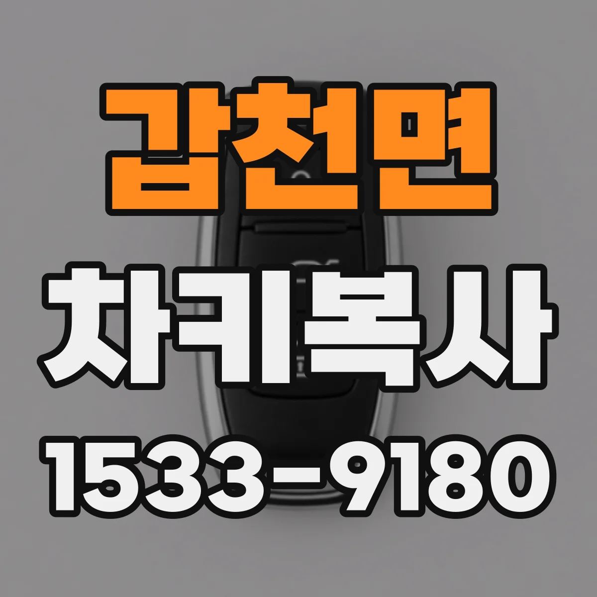 갑천면 차키복사