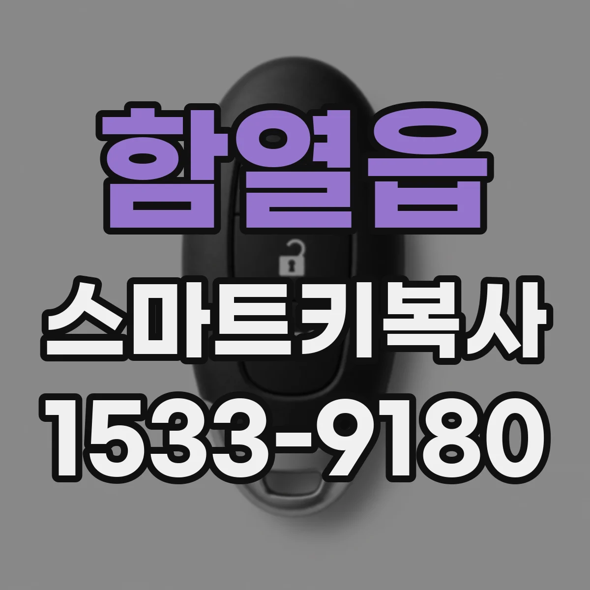 함열읍 스마트키복사