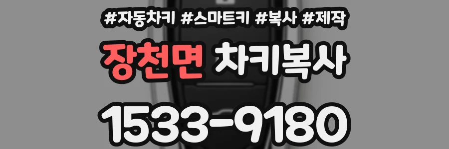 장천면 차키복사