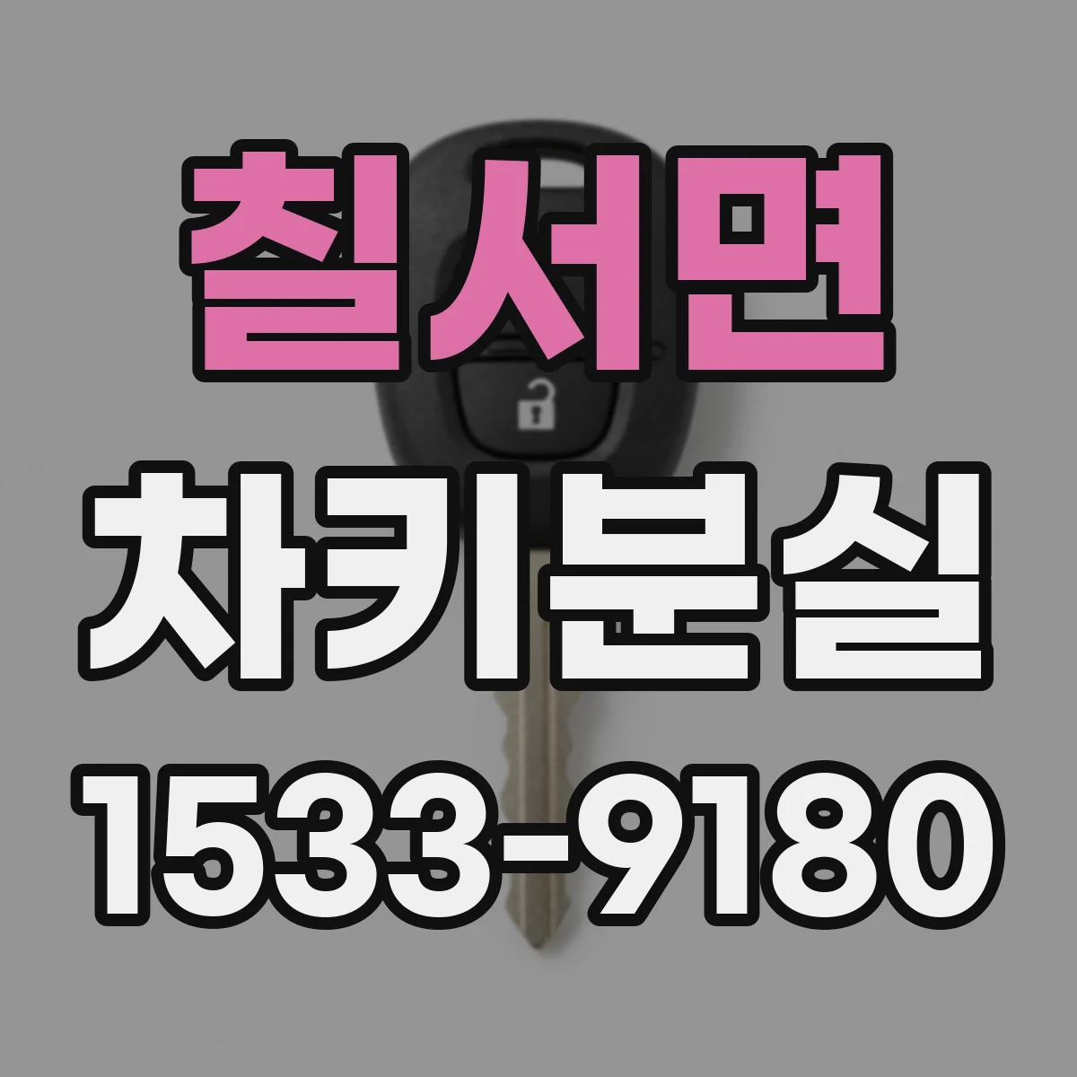 칠서면 차키분실
