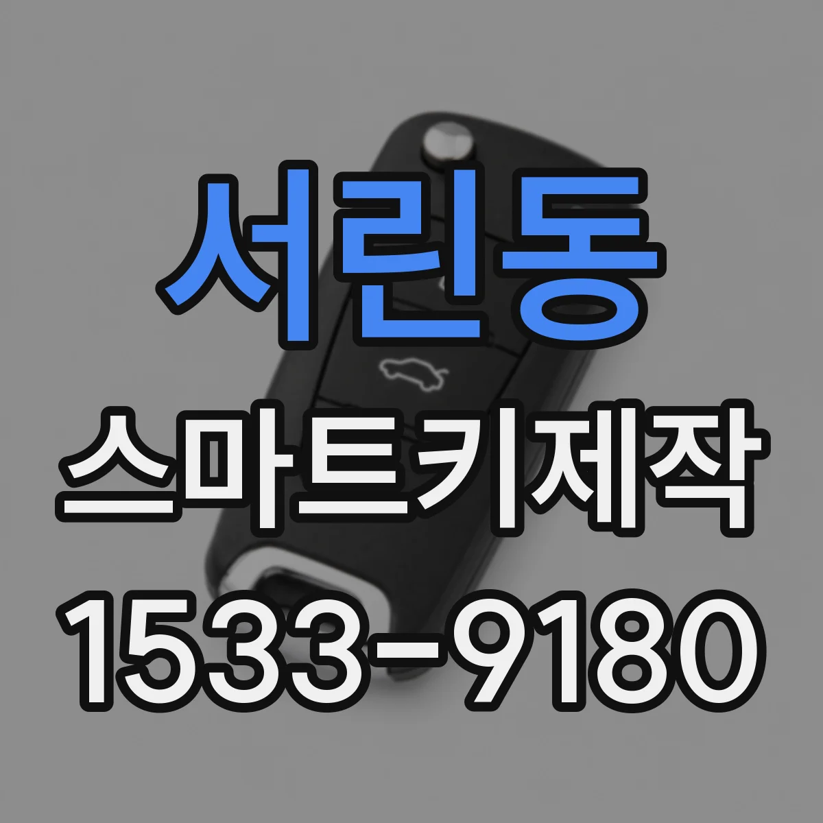 서린동 스마트키제작