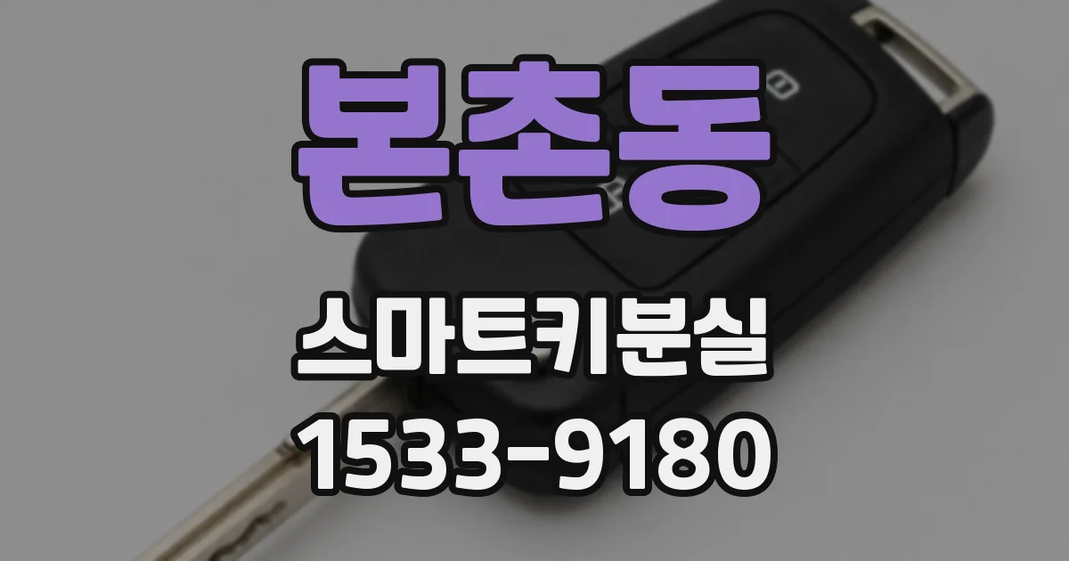본촌동 스마트키분실
