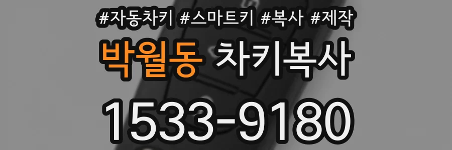 박월동 차키복사