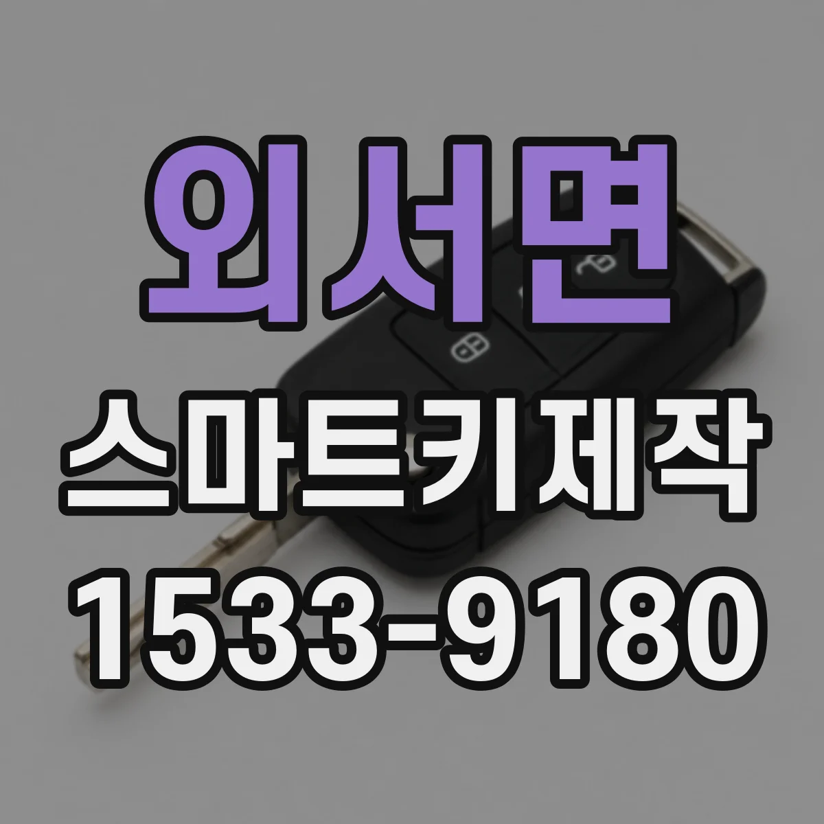 외서면 스마트키제작