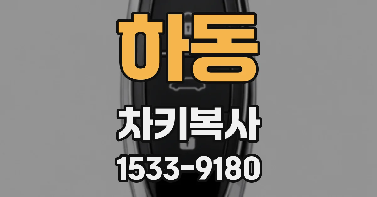 하동 차키복사
