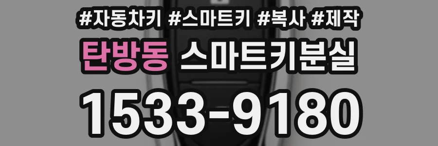 탄방동 스마트키분실