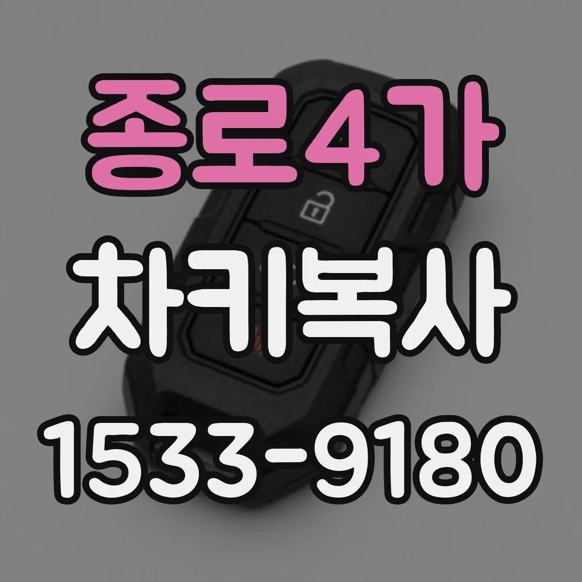 종로4가 차키복사