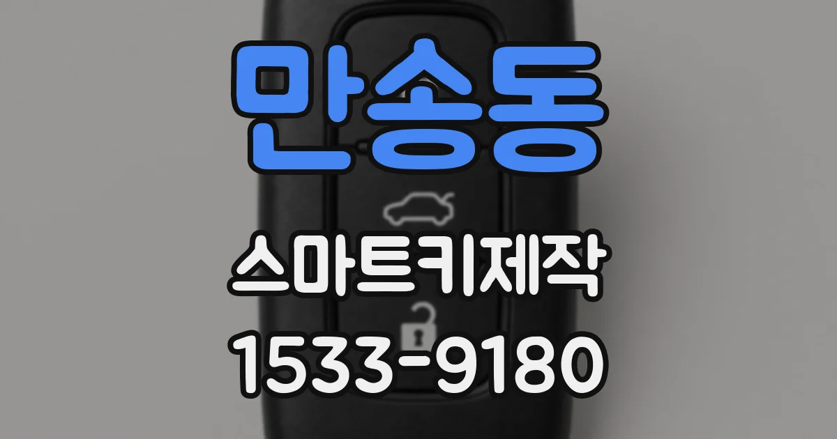 만송동 스마트키제작