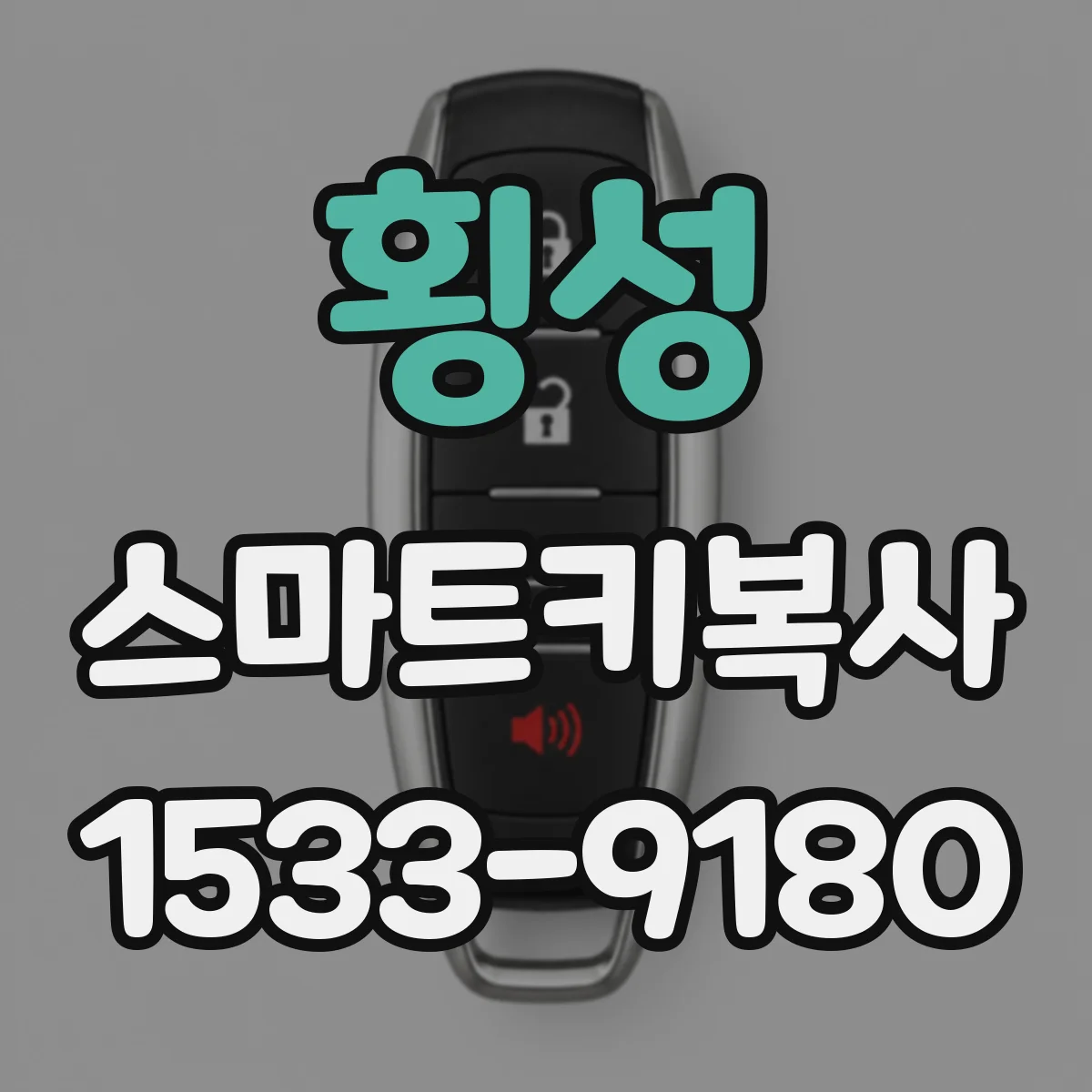 횡성 스마트키복사