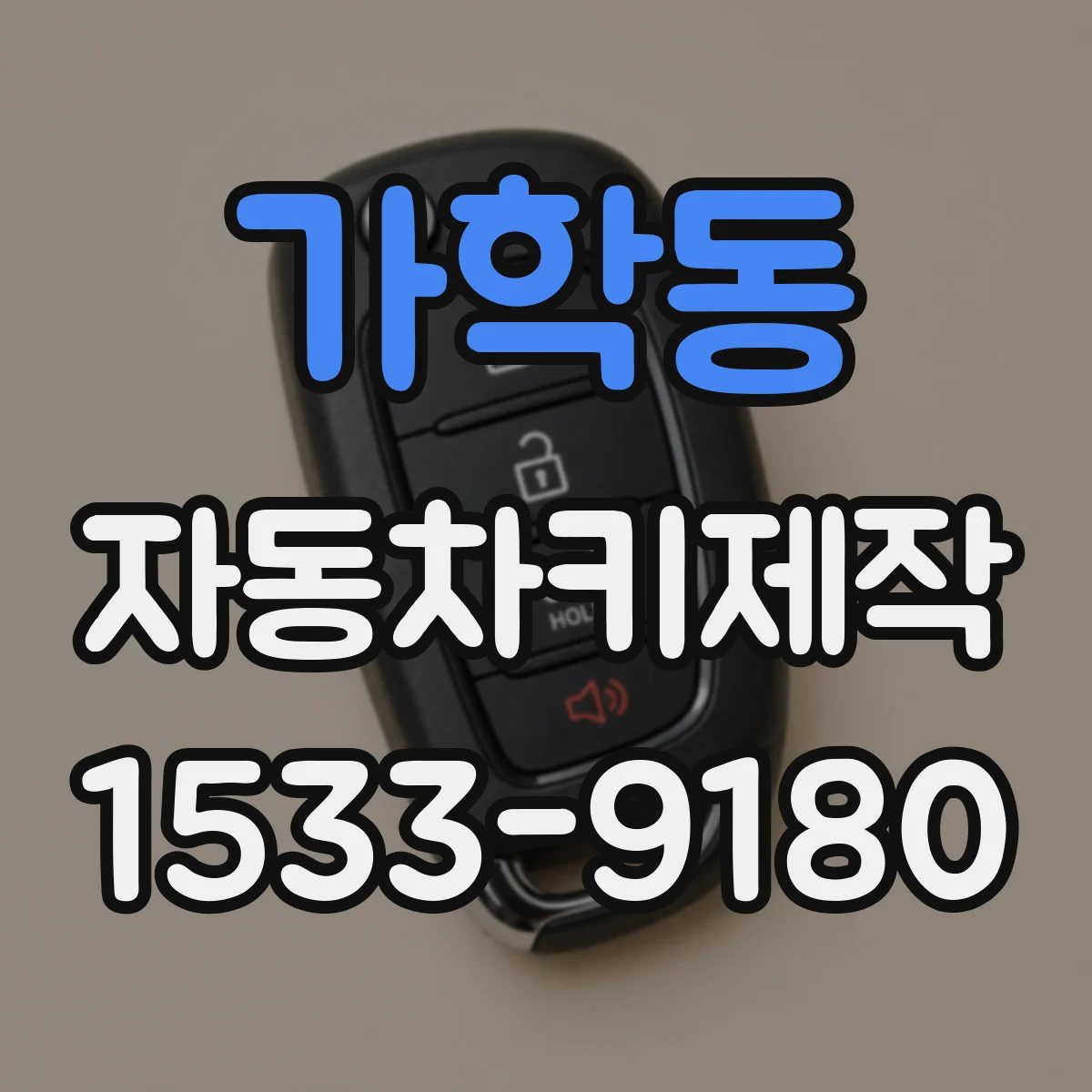 가학동 자동차키제작