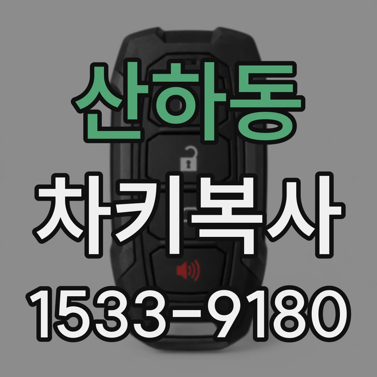 산하동 차키복사