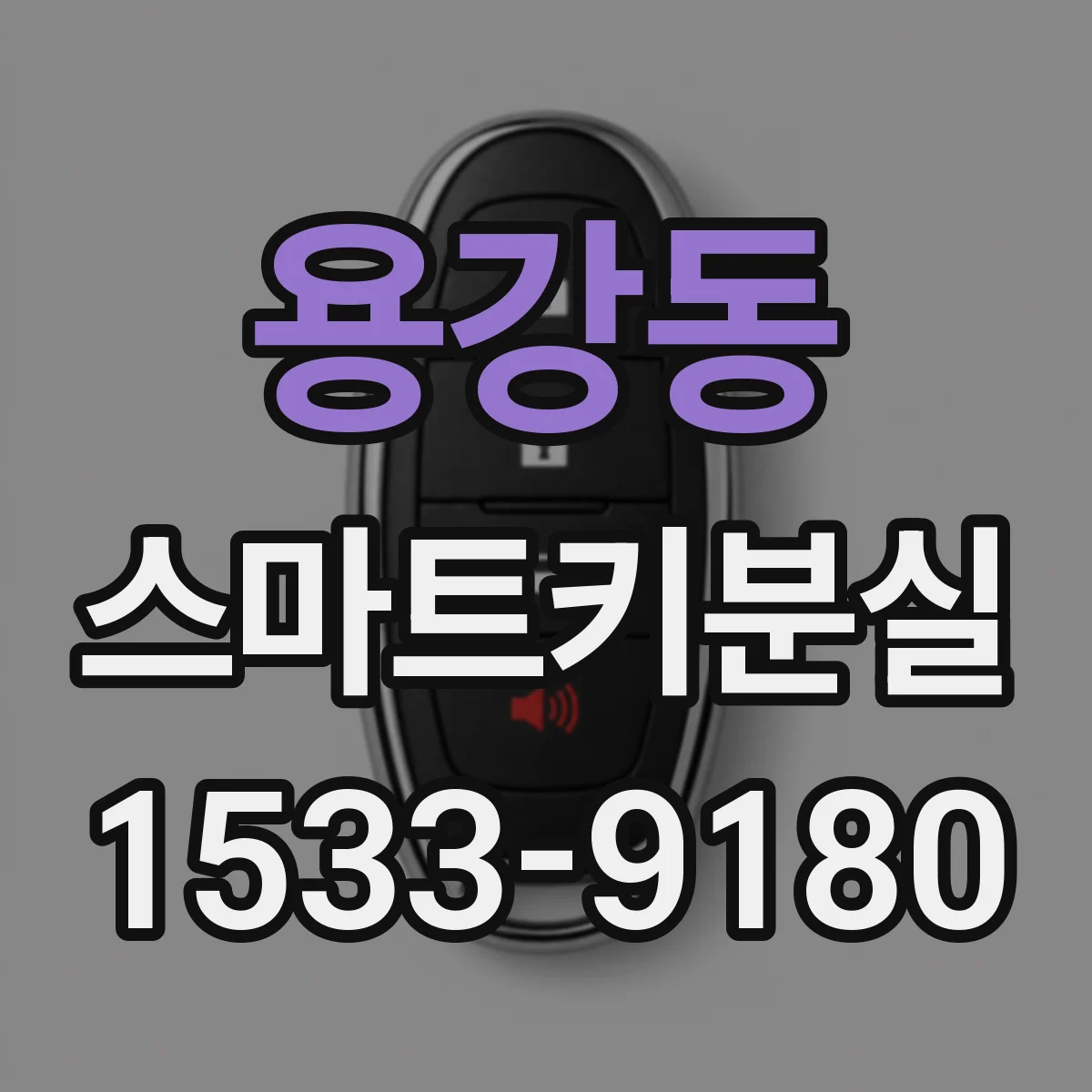 용강동 스마트키분실