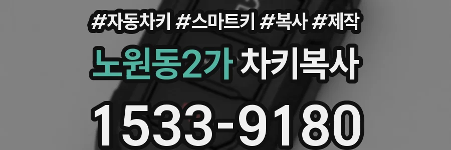 노원동2가 차키복사