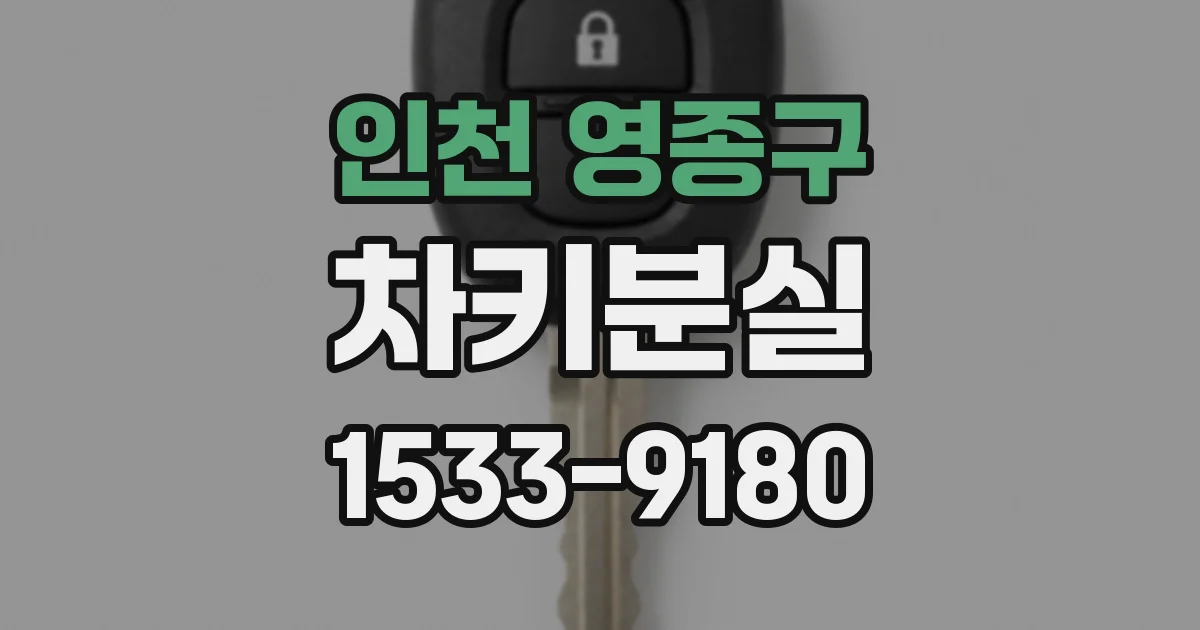 인천 영종구 차키분실