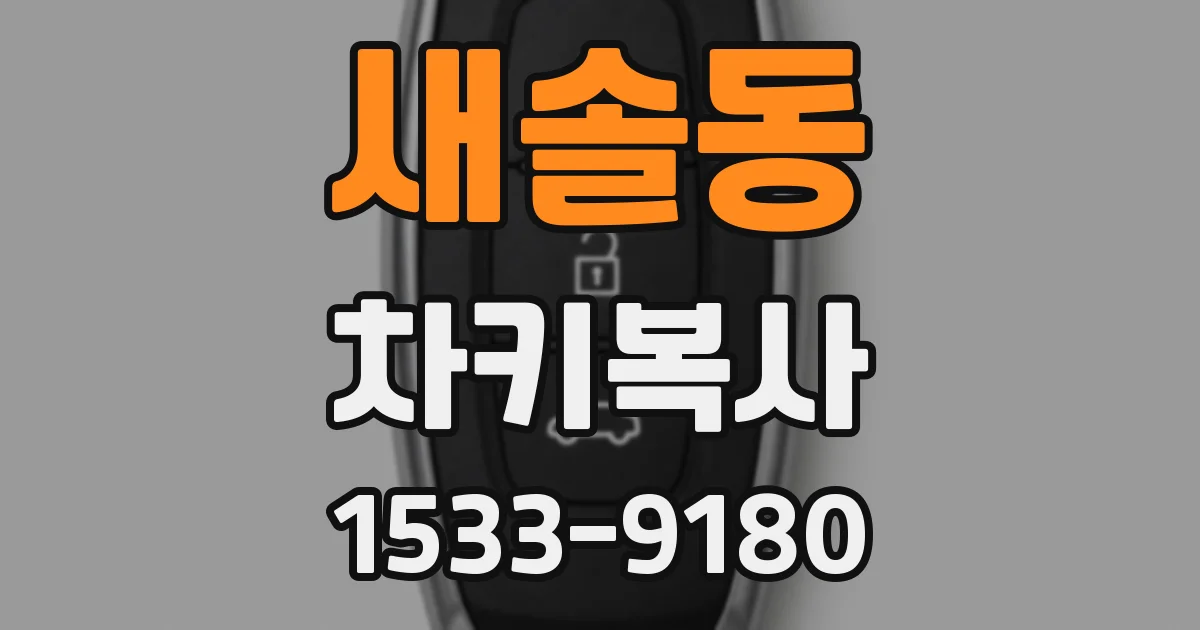 새솔동 차키복사