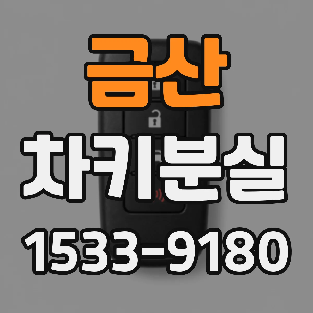 금산 차키분실