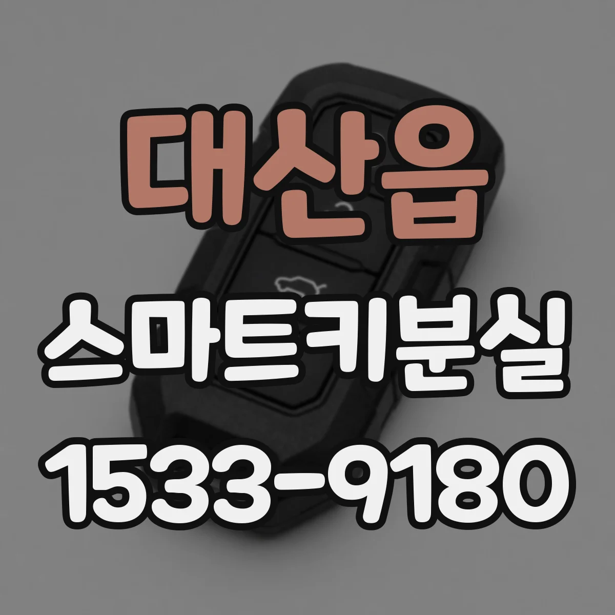대산읍 스마트키분실