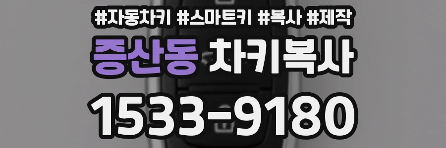 증산동 차키복사