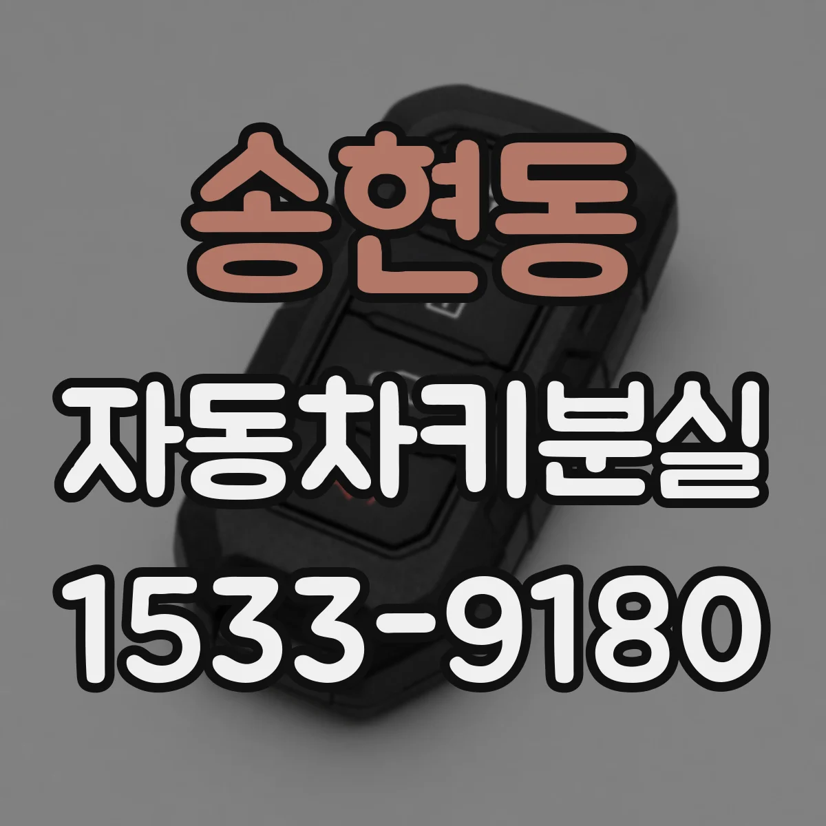송현동 자동차키분실