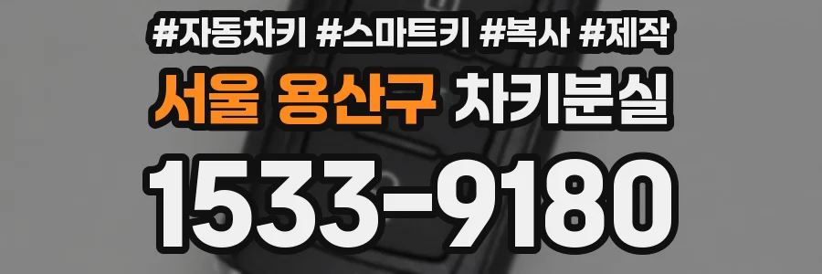 서울 용산구 차키분실