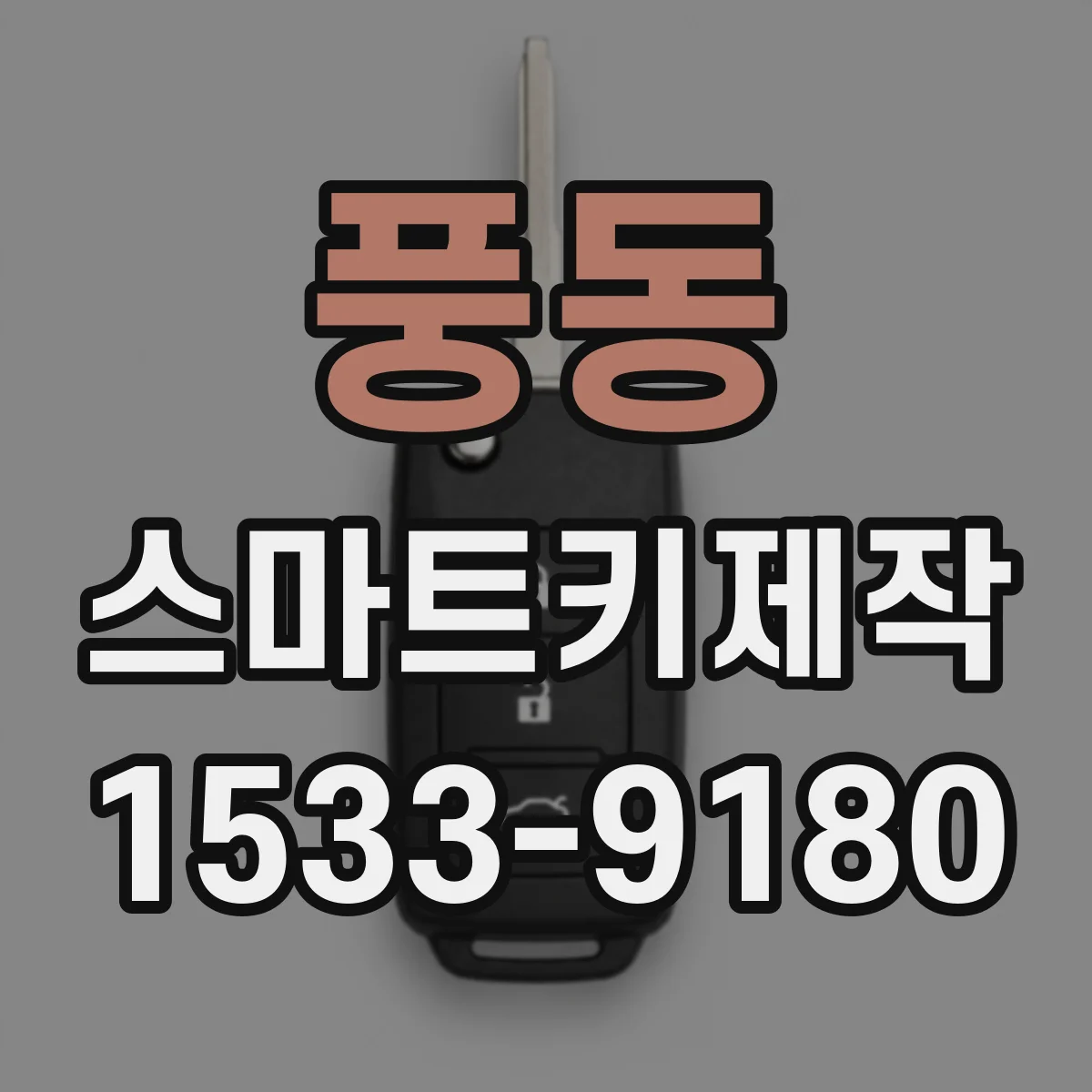 풍동 스마트키제작