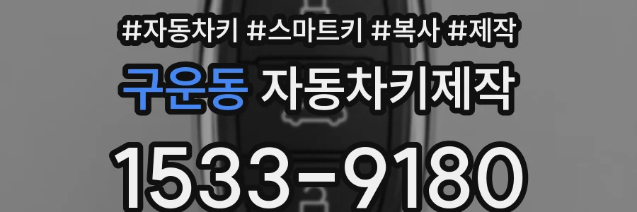 구운동 자동차키제작