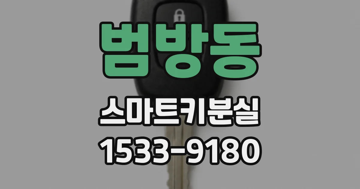 범방동 스마트키분실
