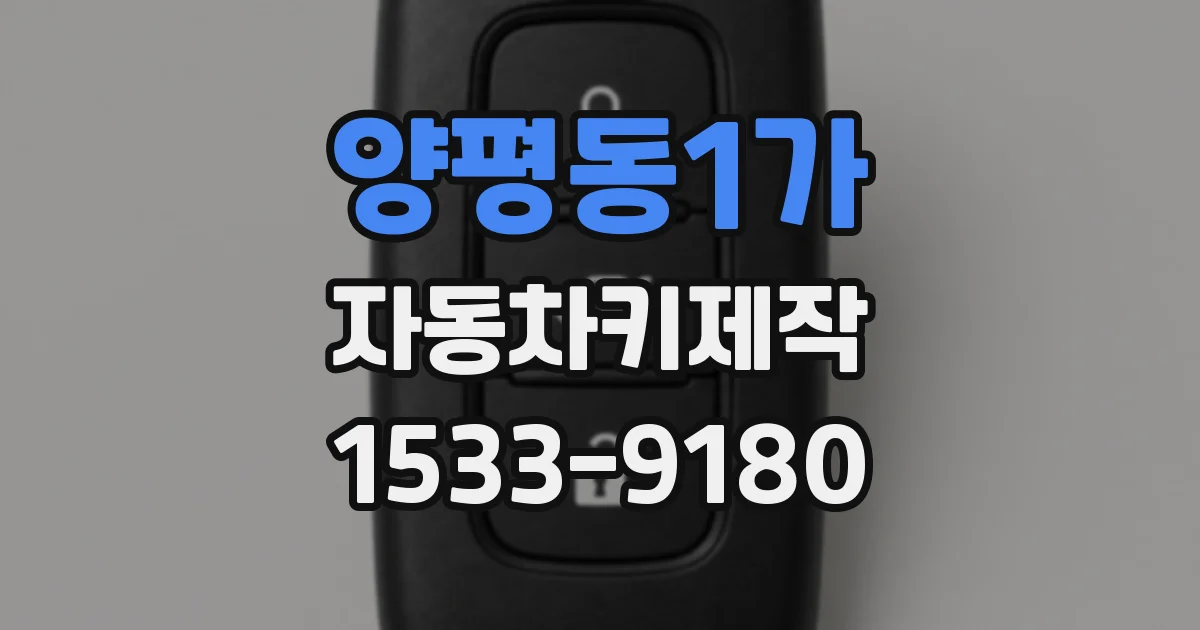 양평동1가 자동차키제작