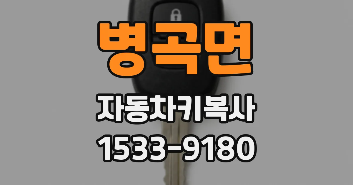 병곡면 자동차키복사