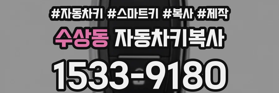 수상동 자동차키복사