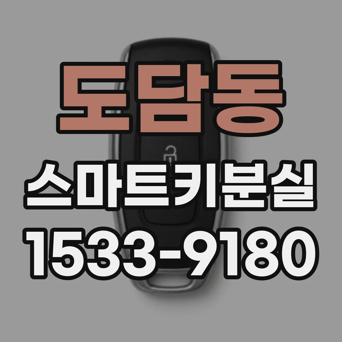 도담동 스마트키분실