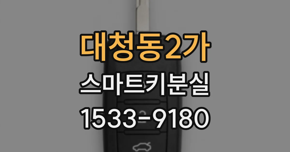 대청동2가 스마트키분실