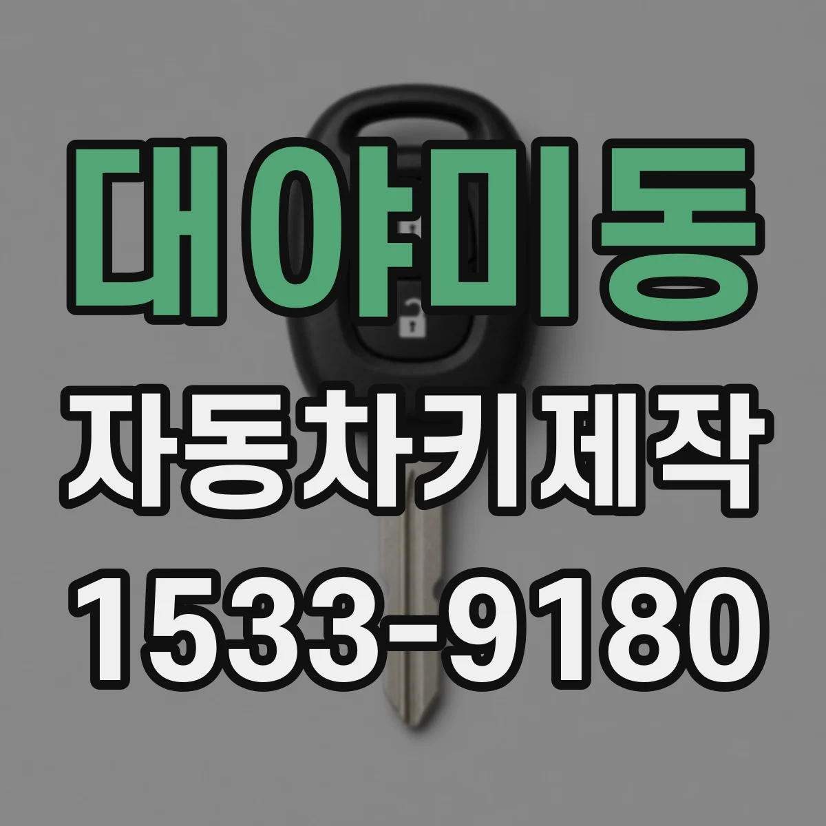 대야미동 자동차키제작