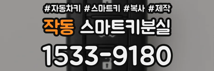 작동 스마트키분실