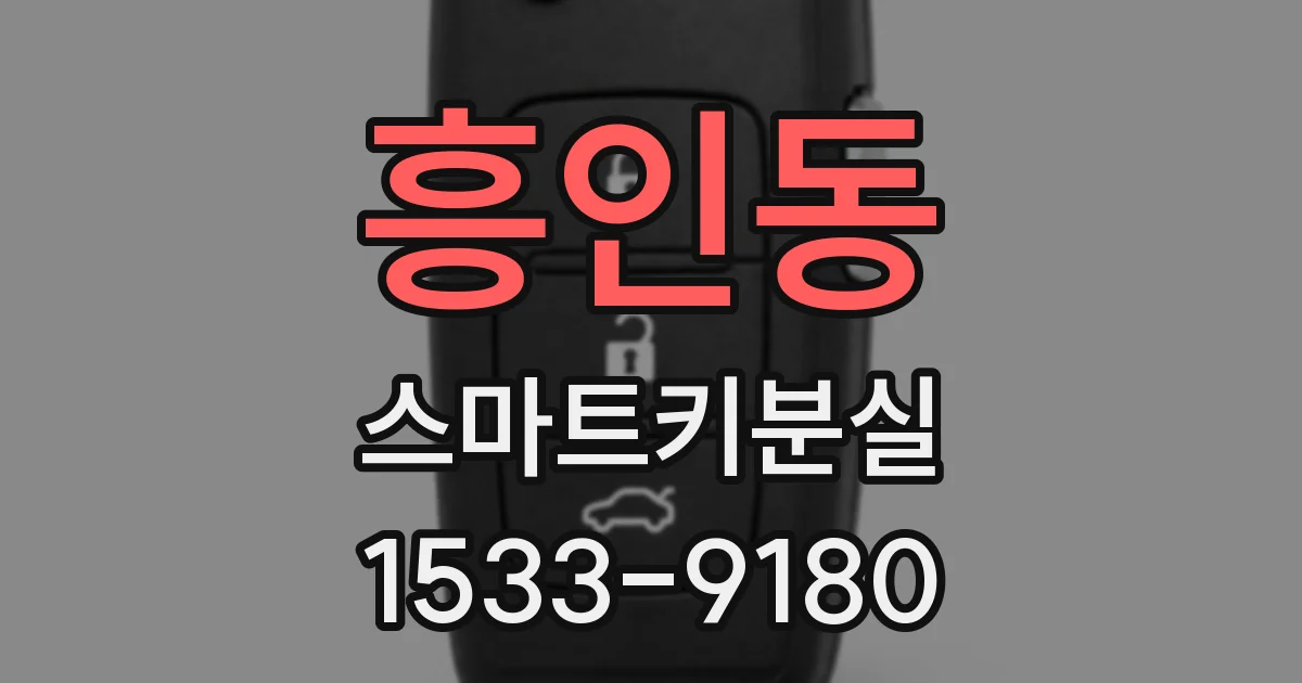 흥인동 스마트키분실