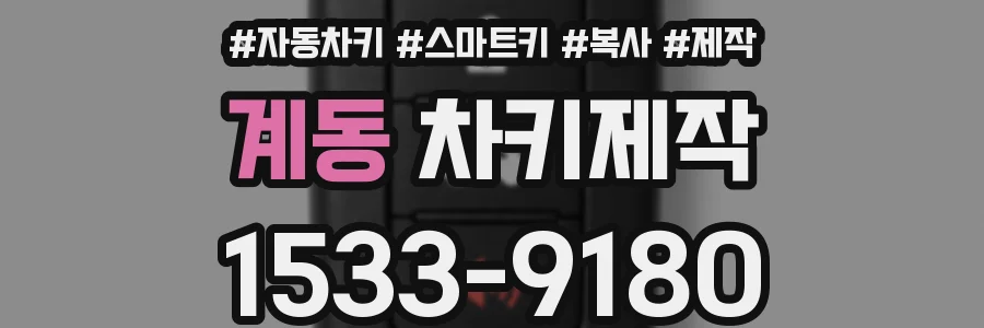 계동 차키제작