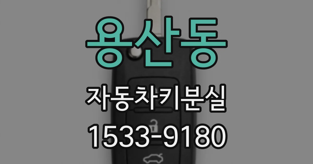 용산동 자동차키분실