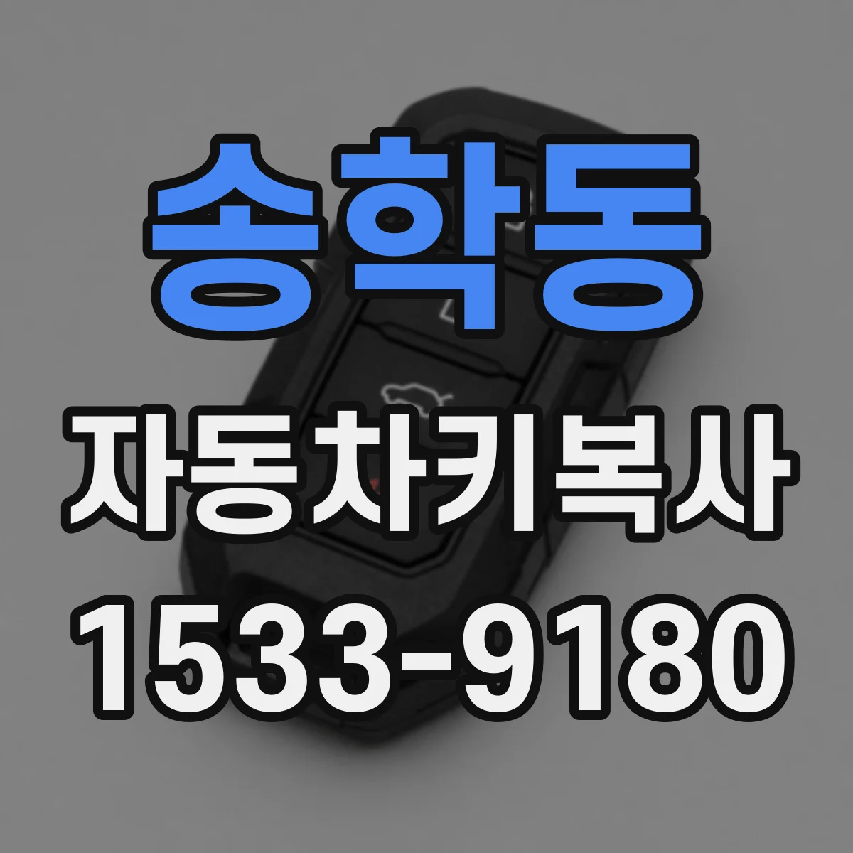 송학동 자동차키복사