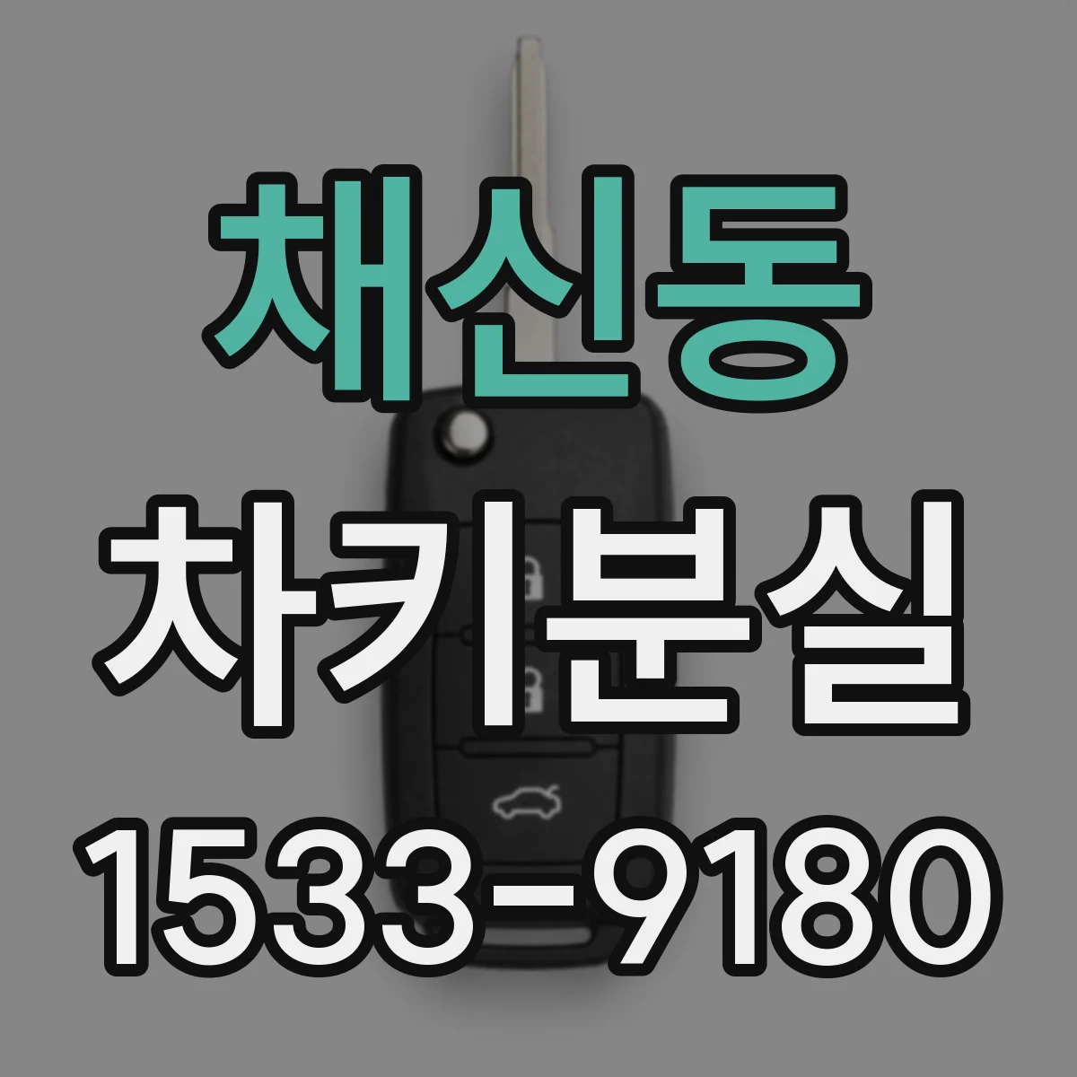 채신동 차키분실