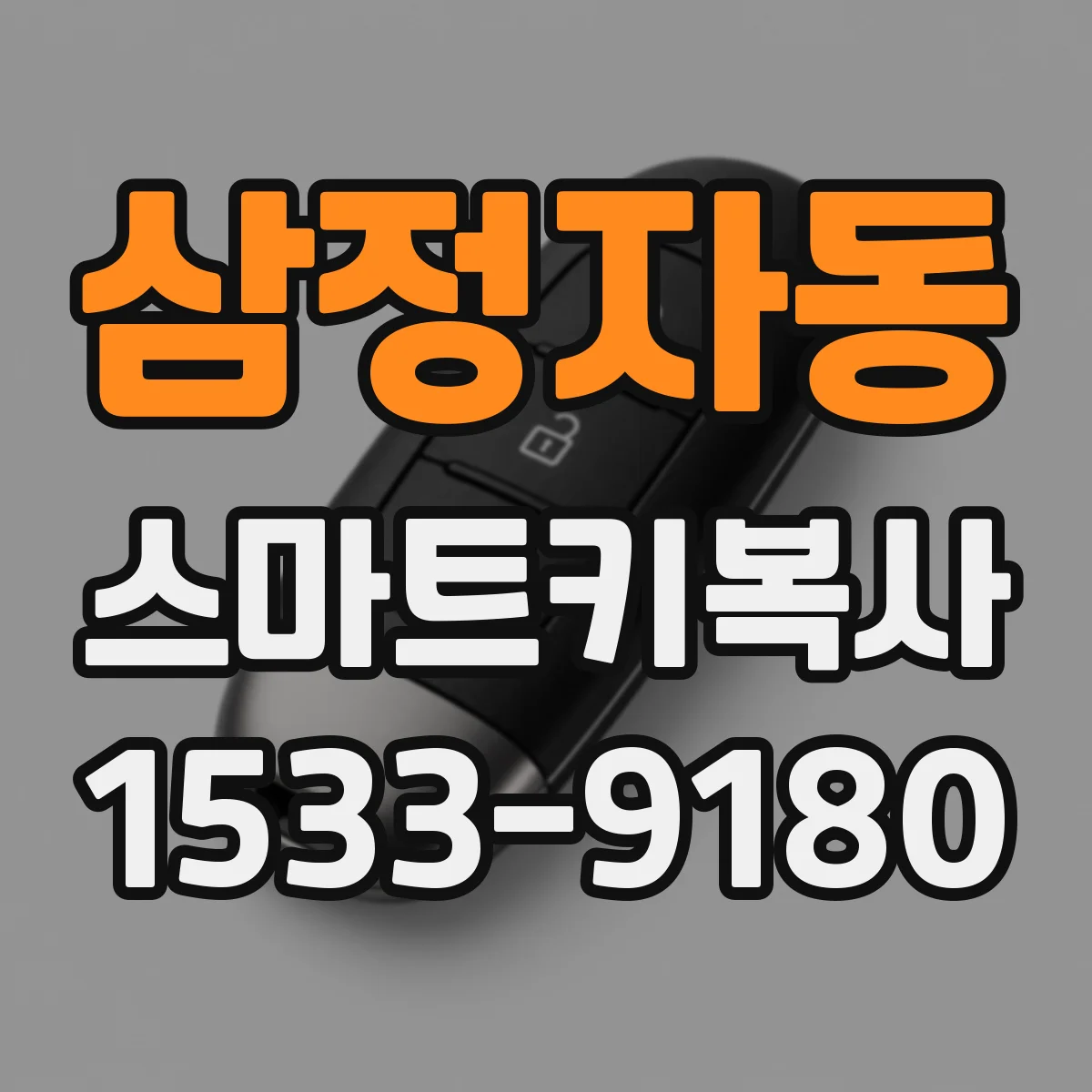 삼정자동 스마트키복사