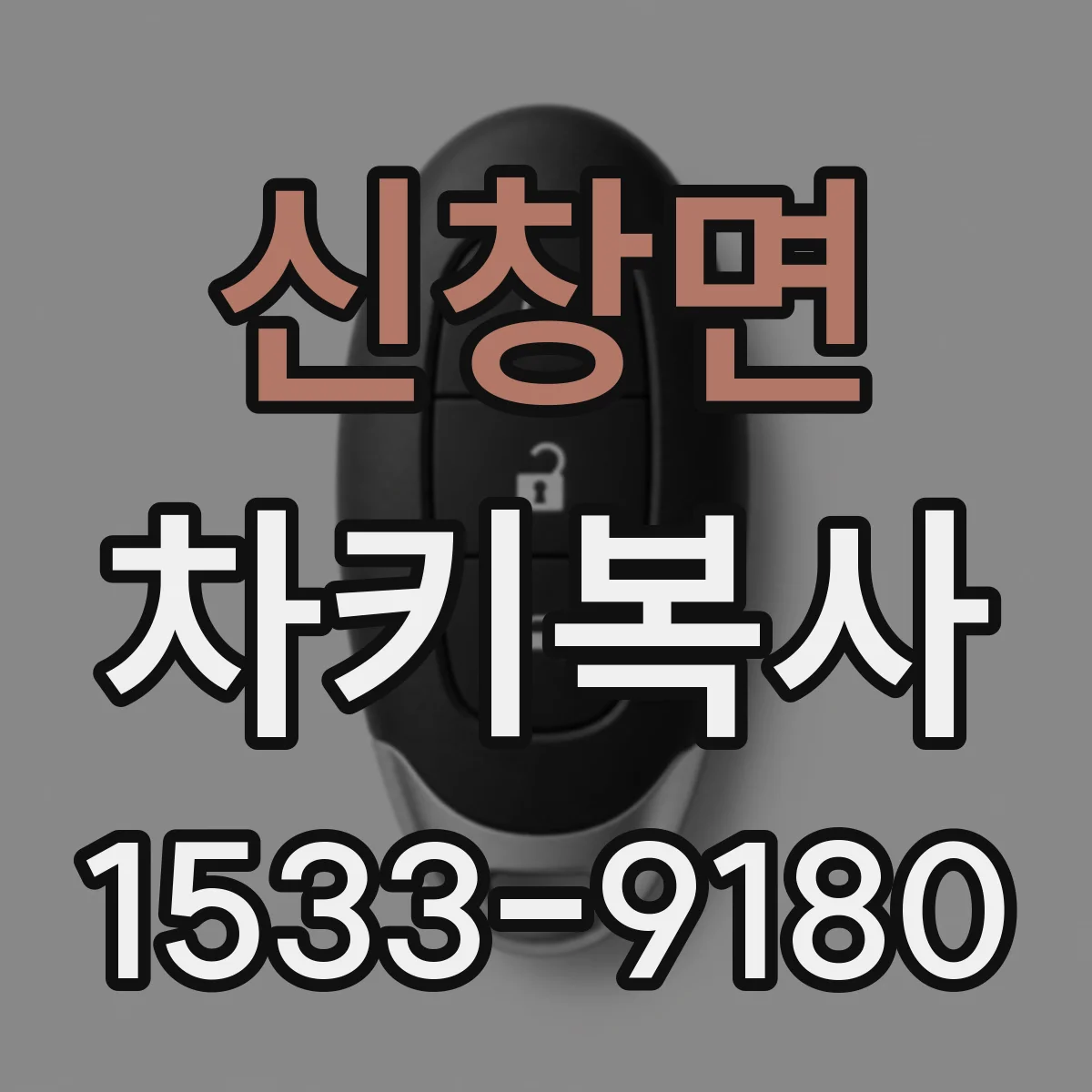 신창면 차키복사