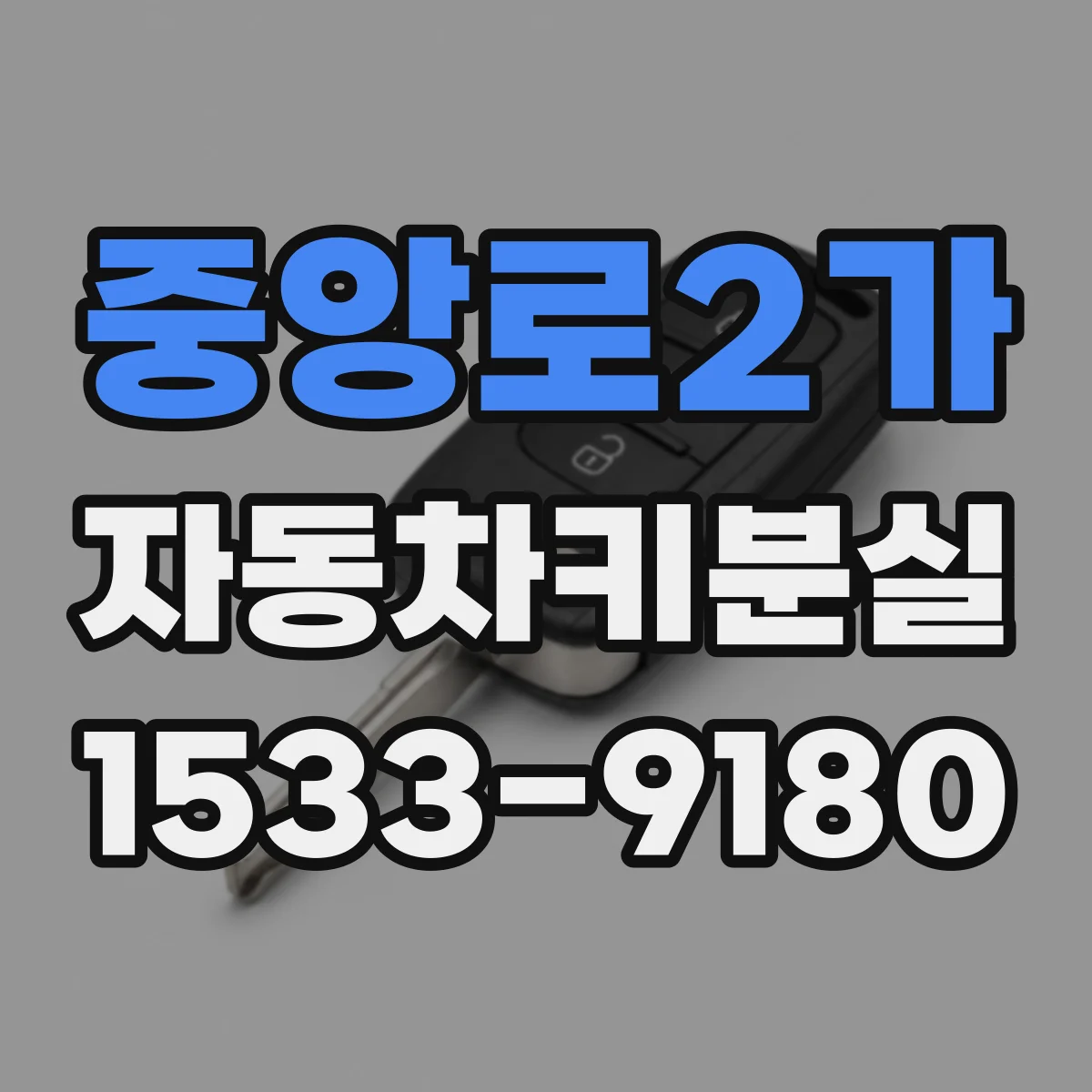 중앙로2가 자동차키분실