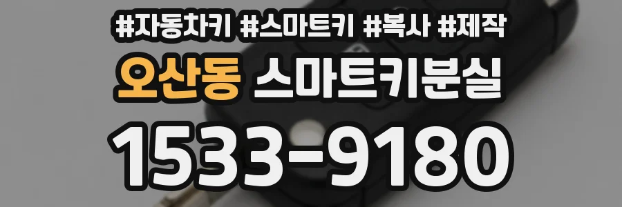 오산동 스마트키분실