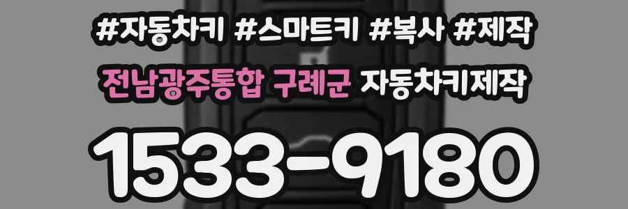 전남광주통합 구례군 자동차키제작