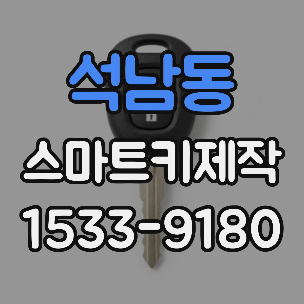 석남동 스마트키제작