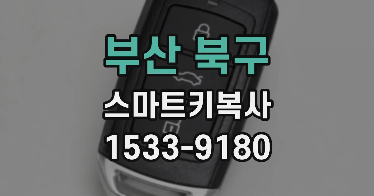 부산 북구 스마트키복사