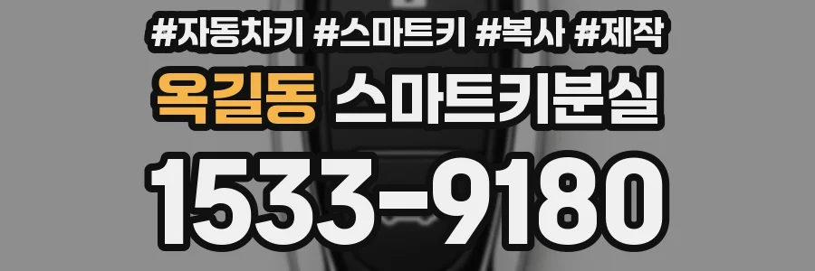 옥길동 스마트키분실