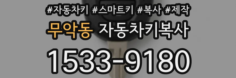 무악동 자동차키복사