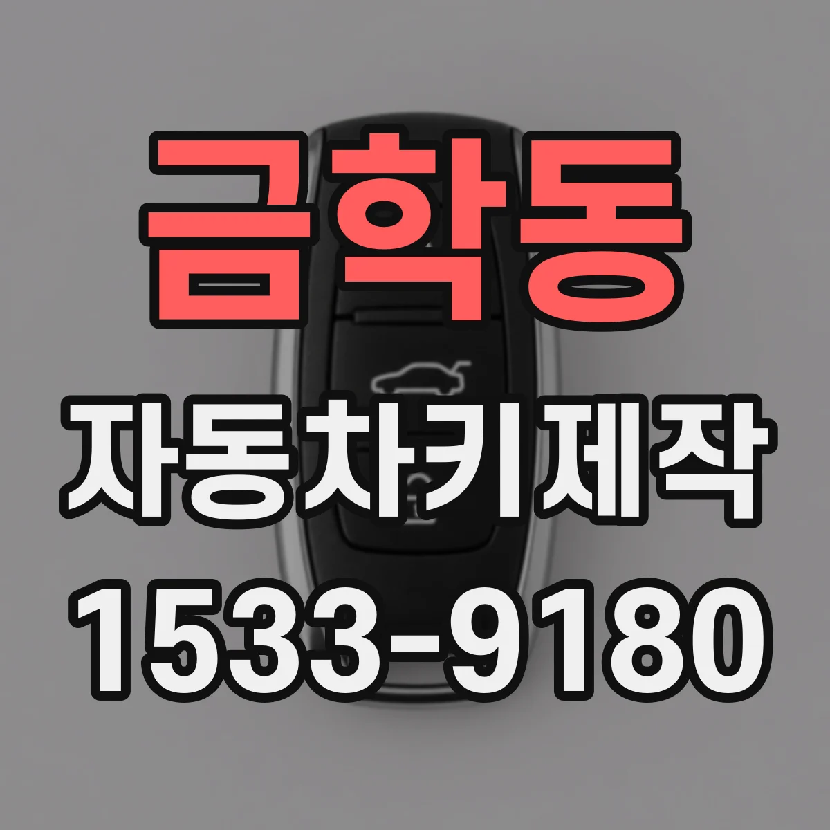금학동 자동차키제작