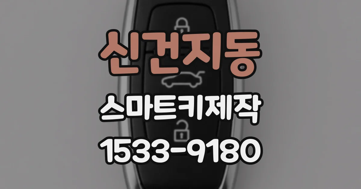 신건지동 스마트키제작